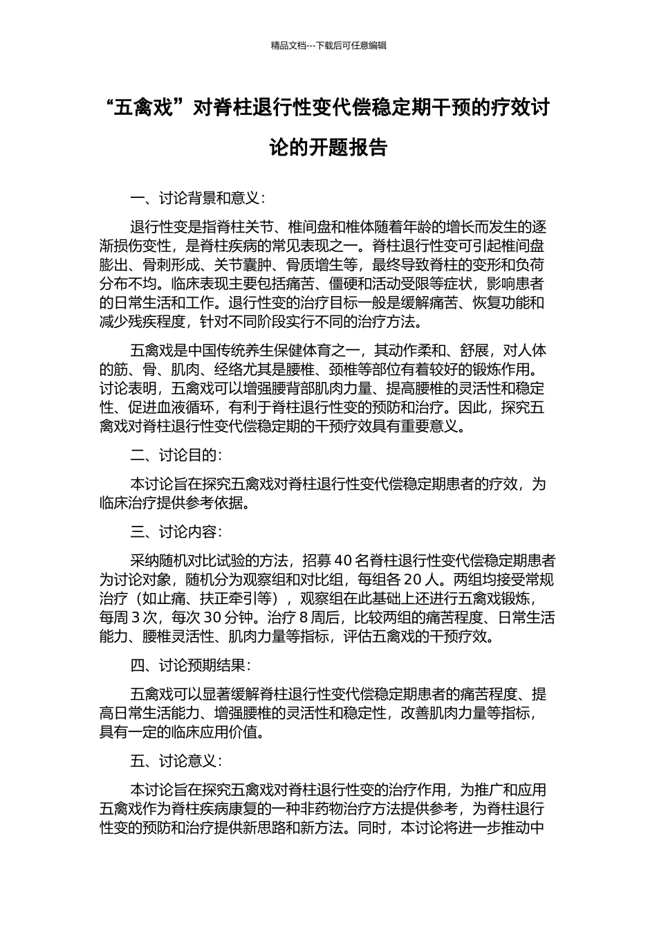 “五禽戏”对脊柱退行性变代偿稳定期干预的疗效研究的开题报告_第1页