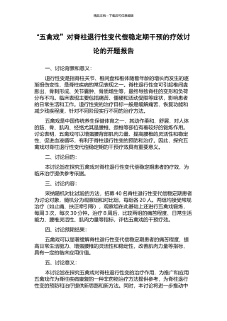 “五禽戏”对脊柱退行性变代偿稳定期干预的疗效研究的开题报告