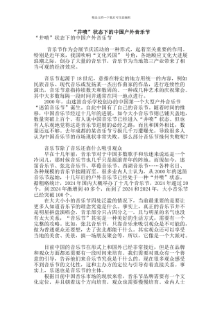 “井喷”状态下的中国户外音乐节