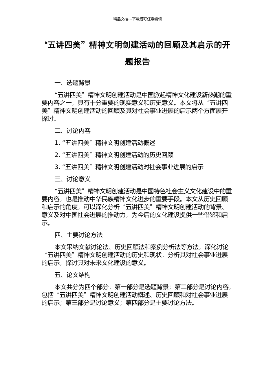 “五讲四美”精神文明创建活动的回顾及其启示的开题报告_第1页