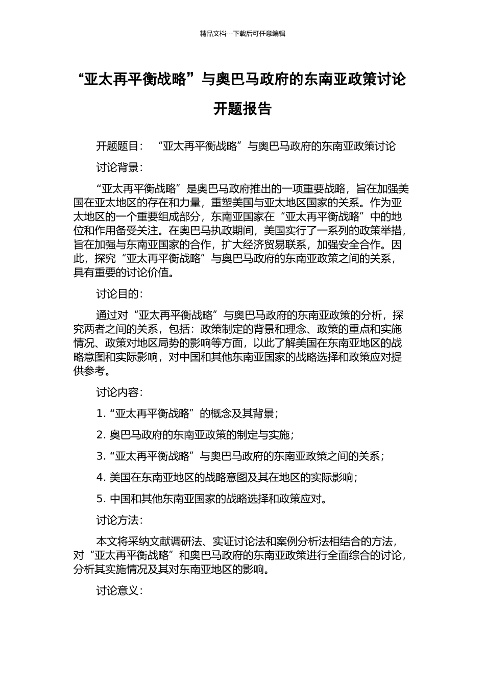 “亚太再平衡战略”与奥巴马政府的东南亚政策研究开题报告_第1页
