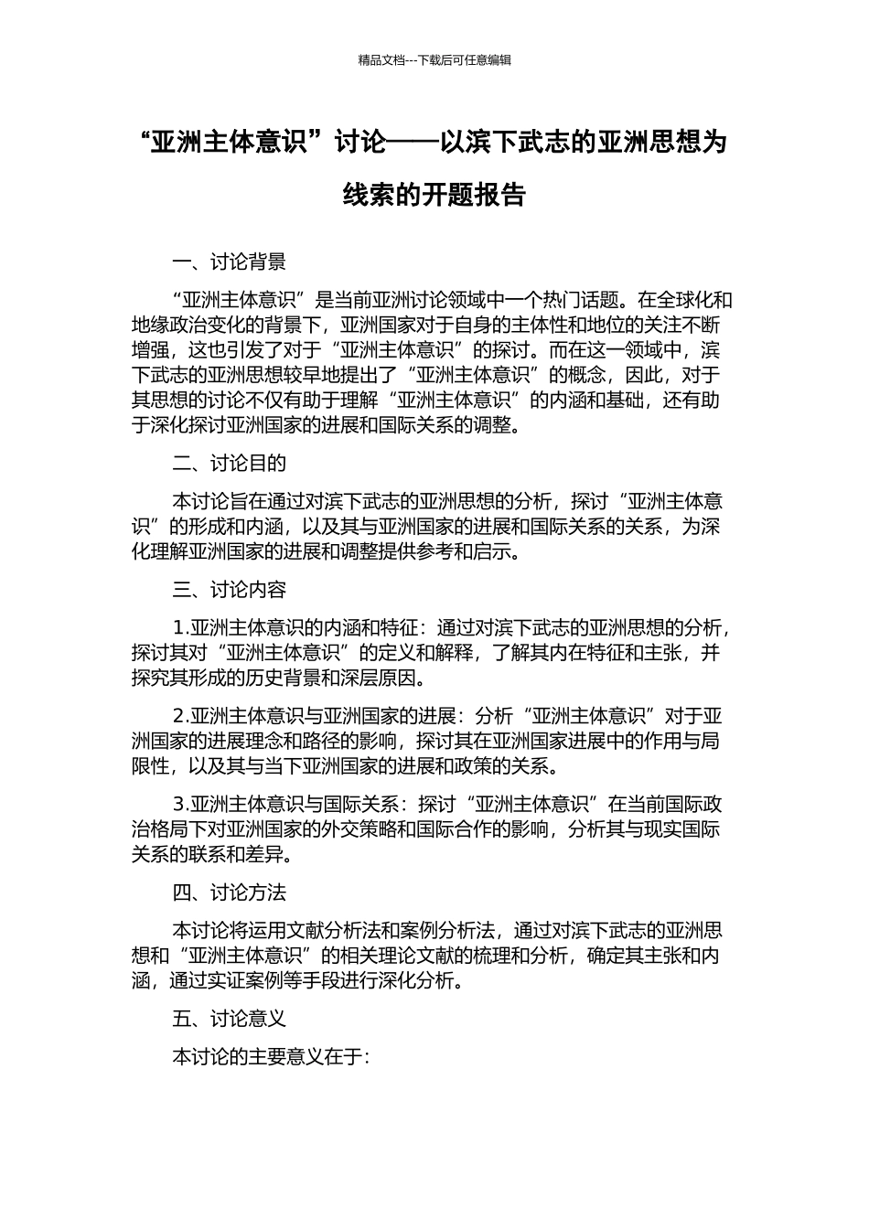 “亚洲主体意识”研究——以滨下武志的亚洲思想为线索的开题报告_第1页