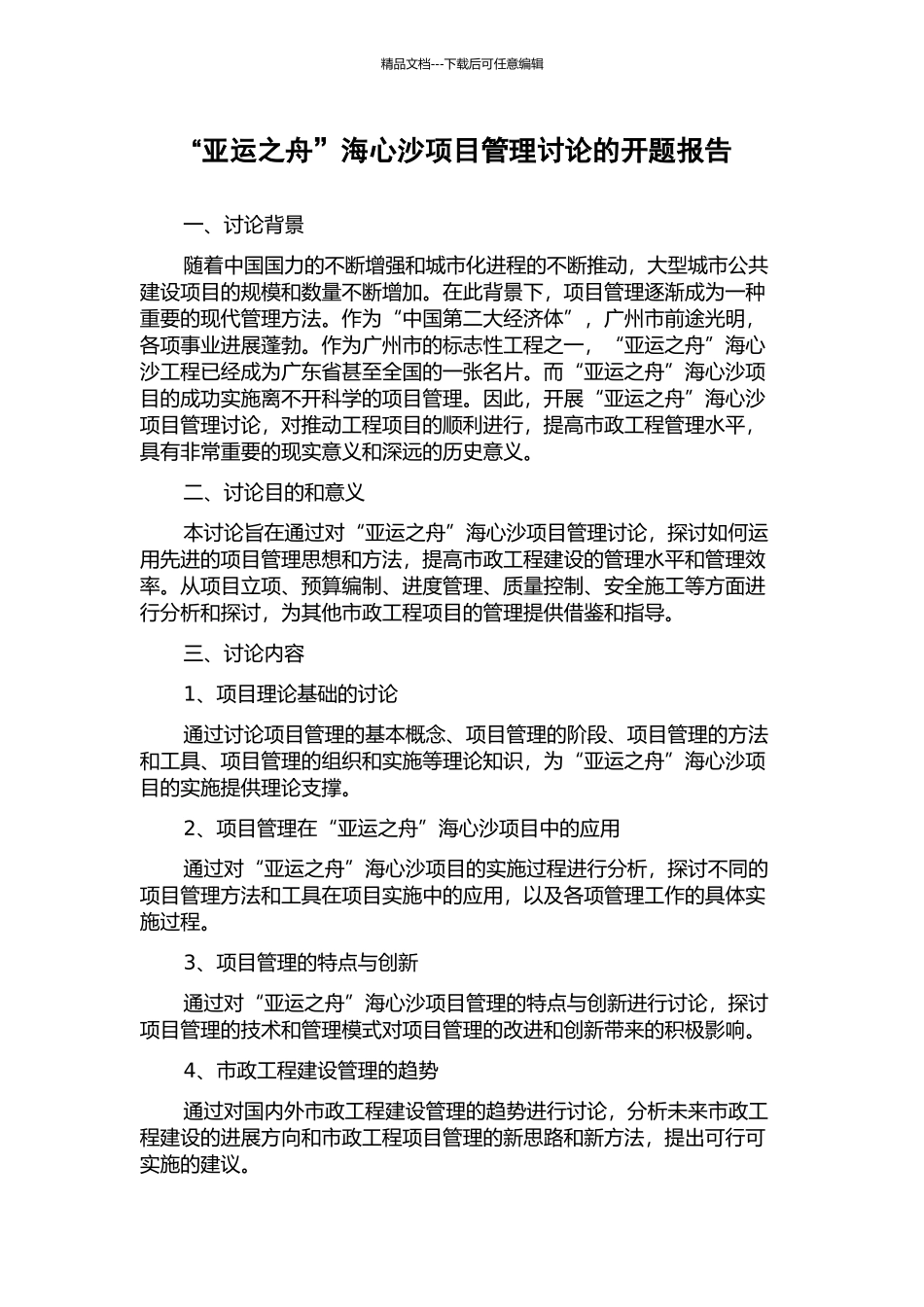 “亚运之舟”海心沙项目管理研究的开题报告_第1页