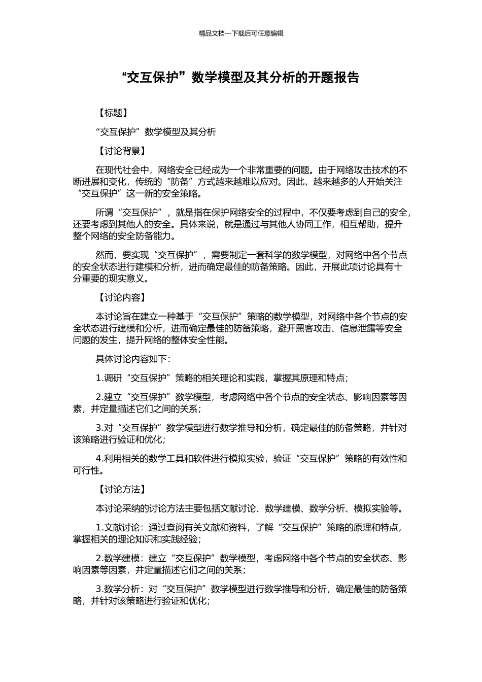 “交互保护”数学模型及其分析的开题报告_第1页