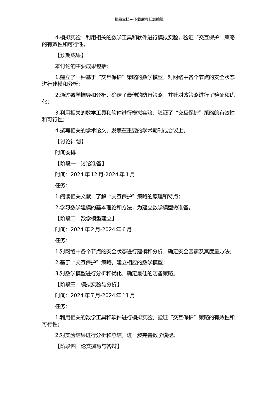 “交互保护”数学模型及其分析的开题报告_第2页