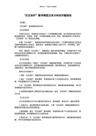 “交互保护”数学模型及其分析的开题报告