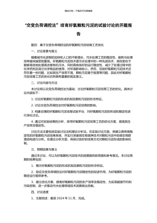 “交变负荷调控法”培养好氧颗粒污泥的试验研究的开题报告