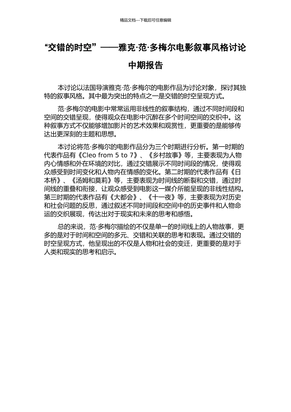 “交错的时空”——雅克·范·多梅尔电影叙事风格研究中期报告_第1页