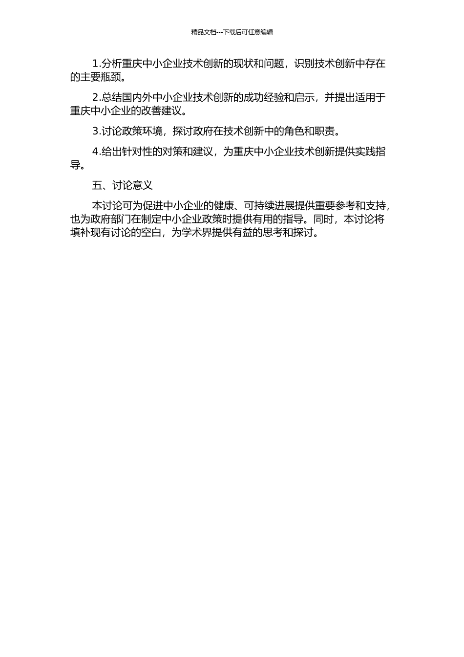 “产业转移”背景下重庆中小企业技术创新研究的开题报告_第2页