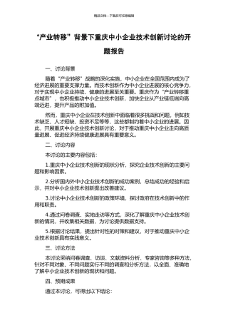 “产业转移”背景下重庆中小企业技术创新研究的开题报告