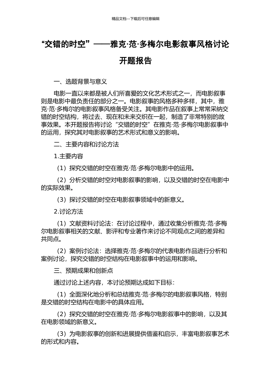 “交错的时空”——雅克·范·多梅尔电影叙事风格研究开题报告_第1页
