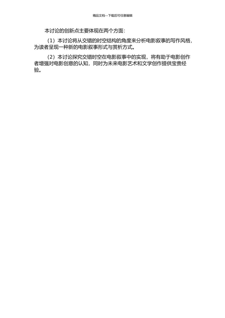 “交错的时空”——雅克·范·多梅尔电影叙事风格研究开题报告_第2页