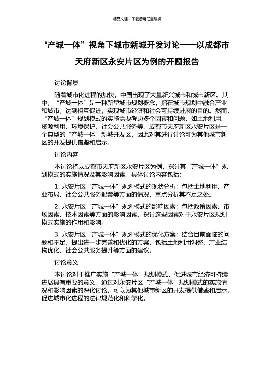 “产城一体”视角下城市新城开发研究——以成都市天府新区永安片区为例的开题报告_第1页