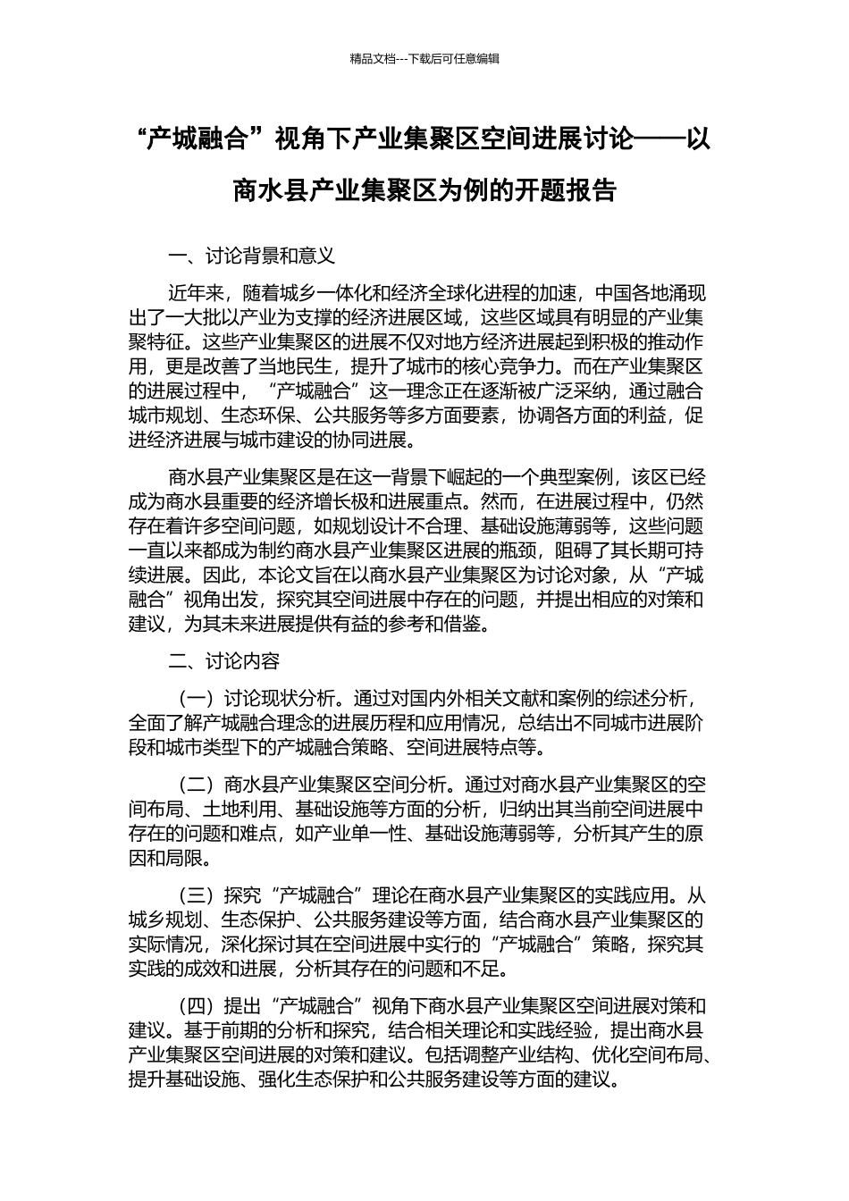 “产城融合”视角下产业集聚区空间发展研究——以商水县产业集聚区为例的开题报告_第1页