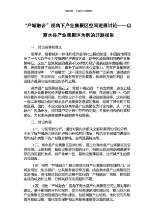 “产城融合”视角下产业集聚区空间发展研究——以商水县产业集聚区为例的开题报告