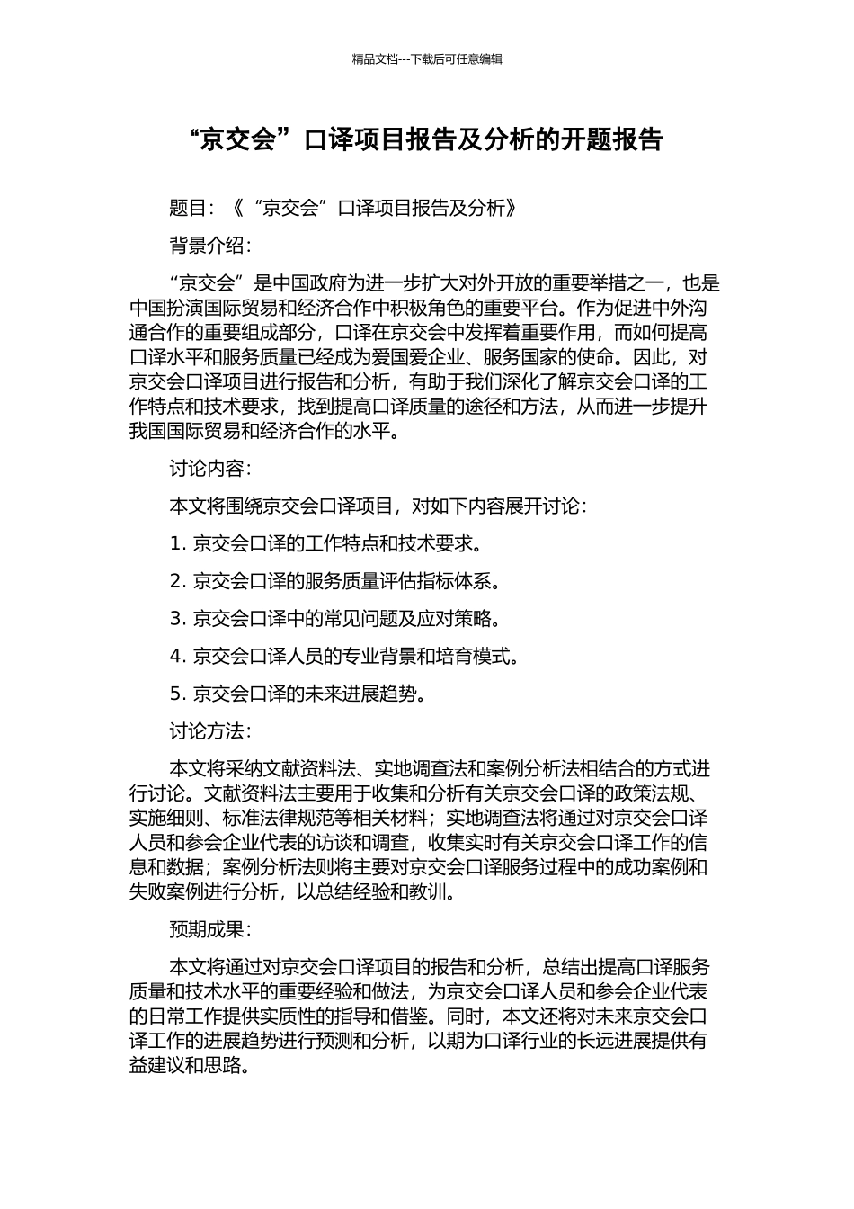 “京交会”口译项目报告及分析的开题报告_第1页