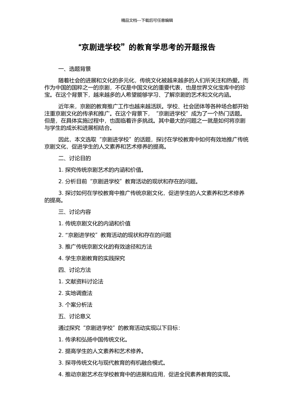 “京剧进学校”的教育学思考的开题报告_第1页