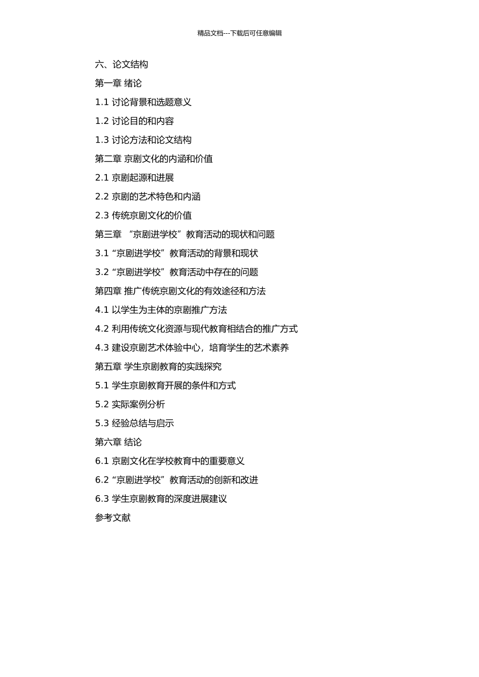 “京剧进学校”的教育学思考的开题报告_第2页