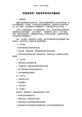 “京剧进学校”的教育学思考的开题报告
