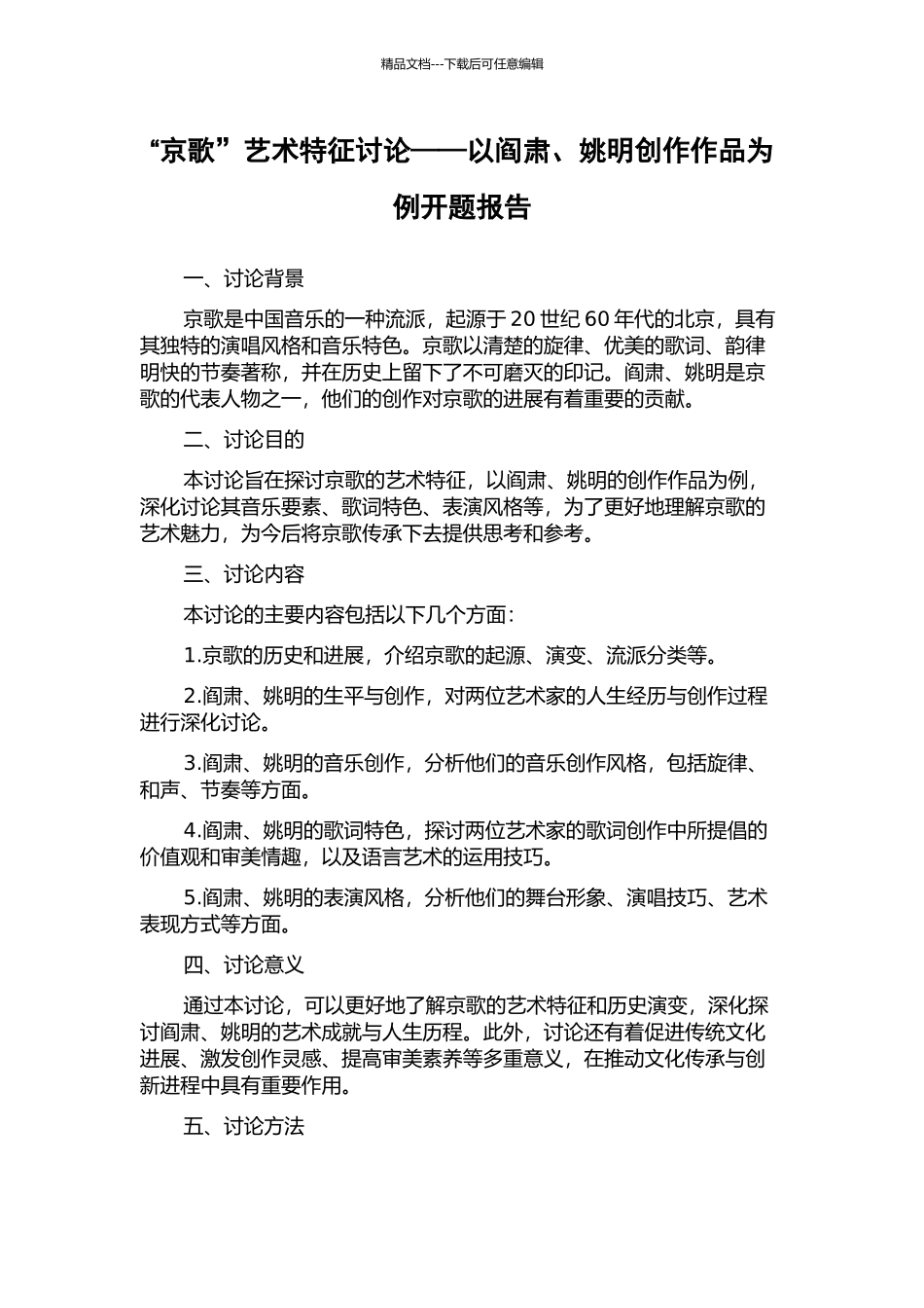 “京歌”艺术特征研究——以阎肃、姚明创作作品为例开题报告_第1页