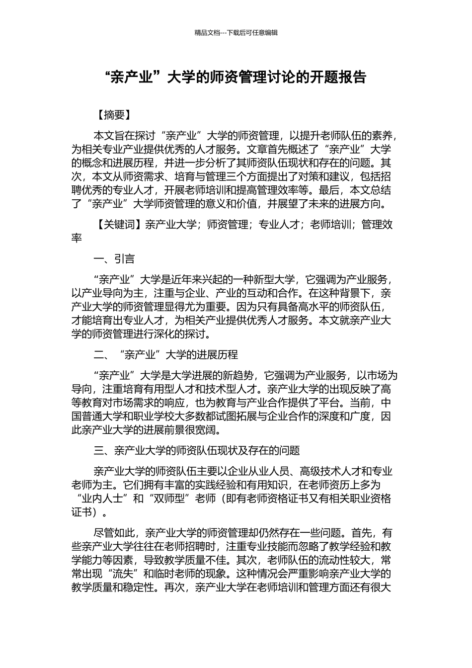 “亲产业”大学的师资管理研究的开题报告_第1页