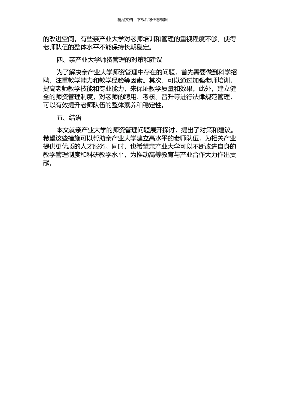 “亲产业”大学的师资管理研究的开题报告_第2页