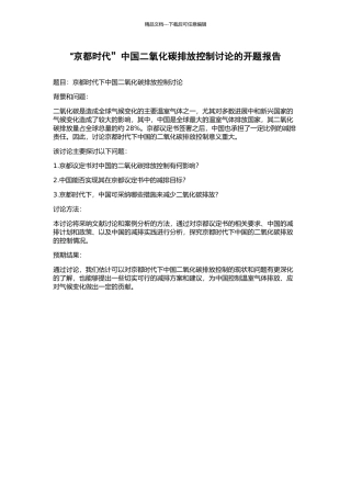 “京都时代”中国二氧化碳排放控制研究的开题报告