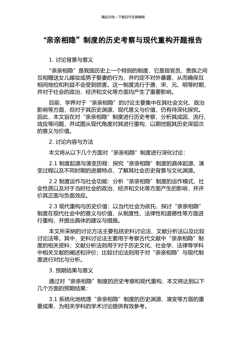 “亲亲相隐”制度的历史考察与现代重构开题报告_第1页