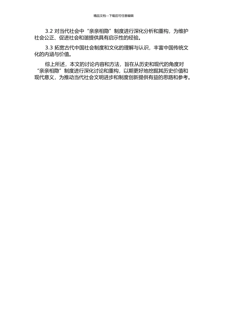 “亲亲相隐”制度的历史考察与现代重构开题报告_第2页