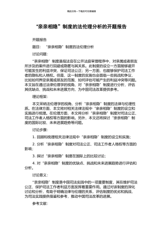 “亲亲相隐”制度的法伦理分析的开题报告