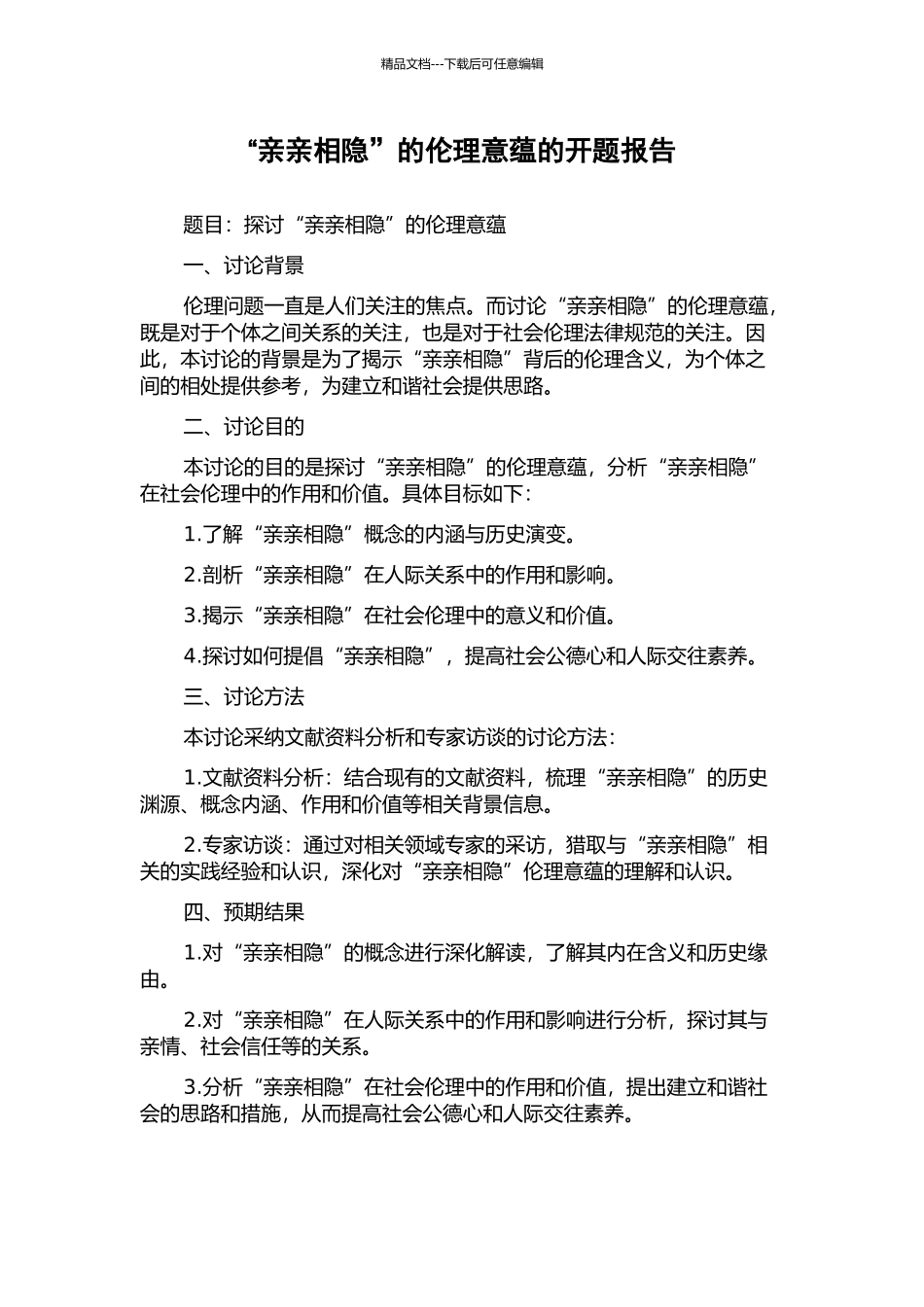 “亲亲相隐”的伦理意蕴的开题报告_第1页