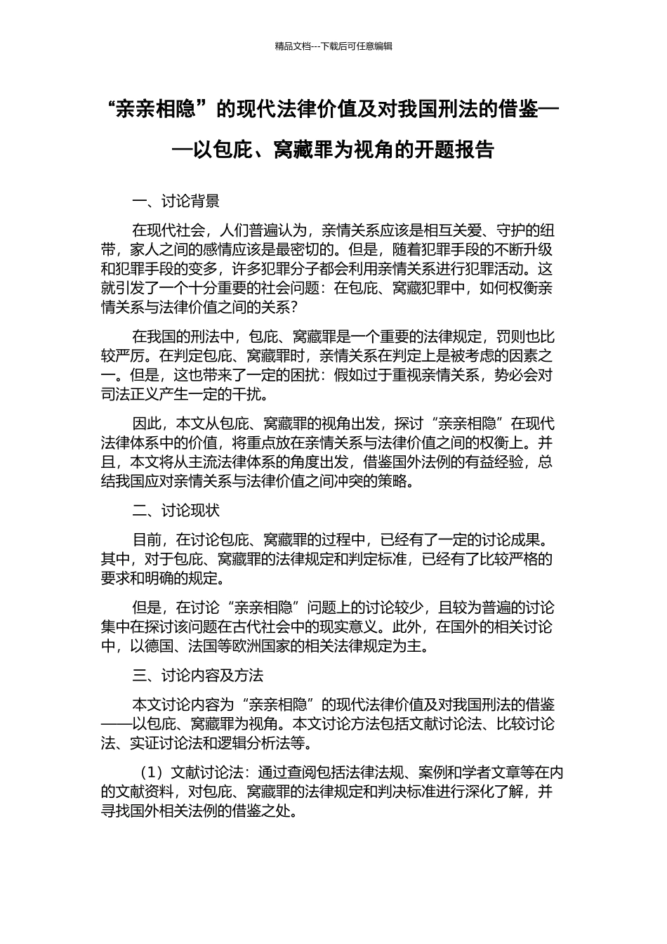 “亲亲相隐”的现代法律价值及对我国刑法的借鉴——以包庇、窝藏罪为视角的开题报告_第1页