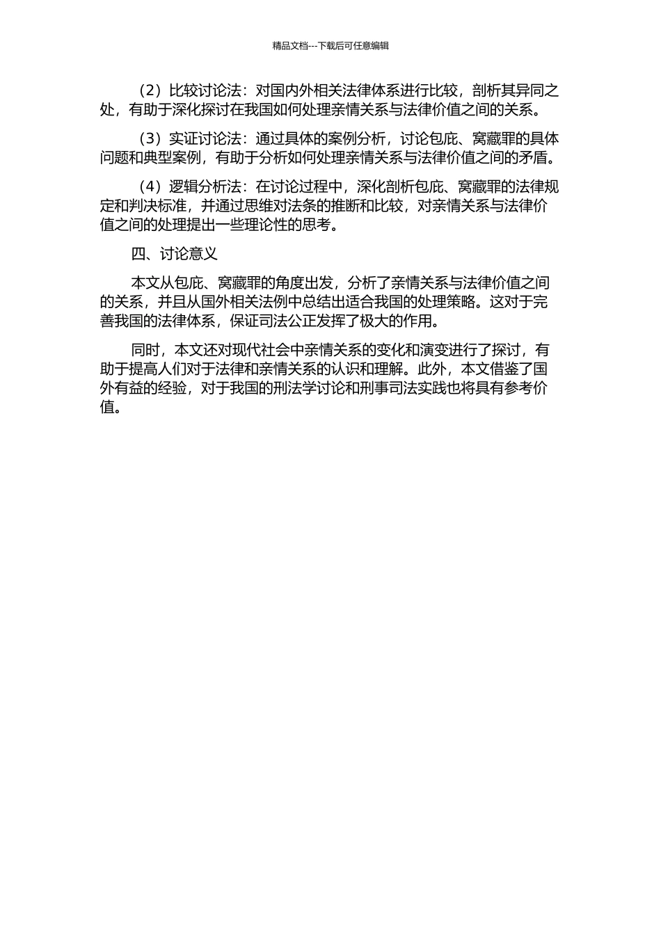 “亲亲相隐”的现代法律价值及对我国刑法的借鉴——以包庇、窝藏罪为视角的开题报告_第2页