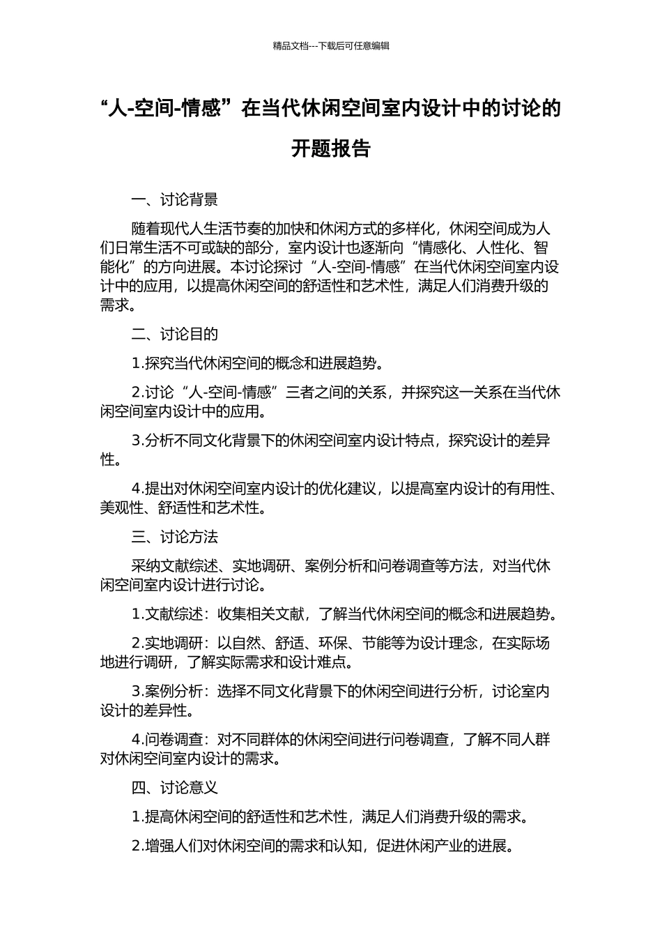 “人-空间-情感”在当代休闲空间室内设计中的研究的开题报告_第1页