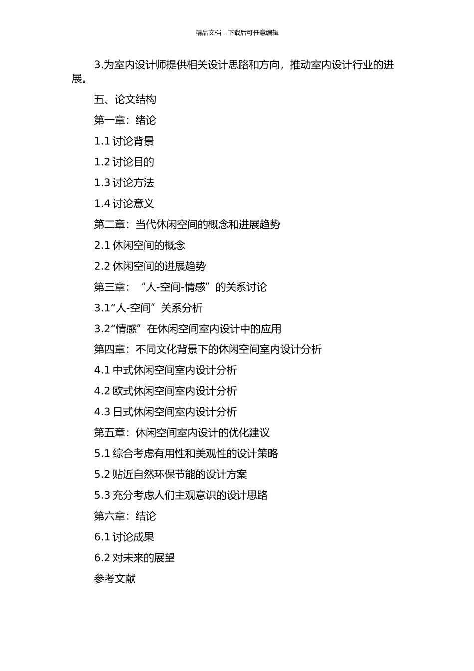 “人-空间-情感”在当代休闲空间室内设计中的研究的开题报告_第2页