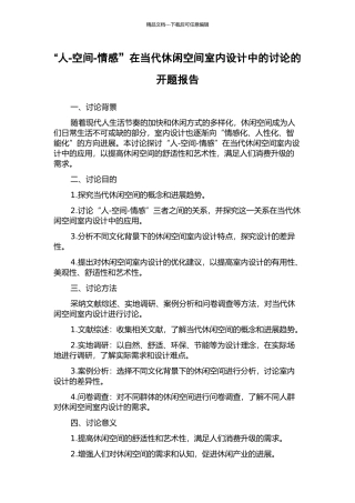 “人-空间-情感”在当代休闲空间室内设计中的研究的开题报告