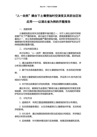 “人—自然”耦合下土壤侵蚀时空演变及其防治区划应用——以湖北省为例的开题报告
