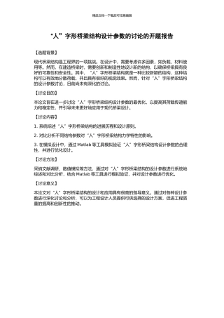 “人”字形桥梁结构设计参数的研究的开题报告