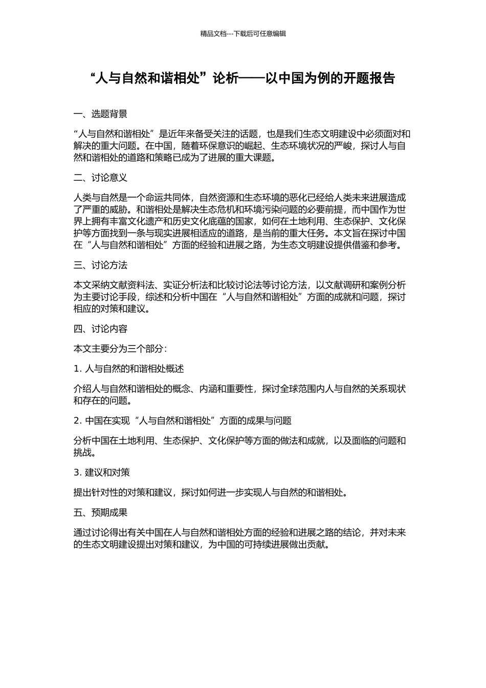 “人与自然和谐相处”论析——以中国为例的开题报告_第1页