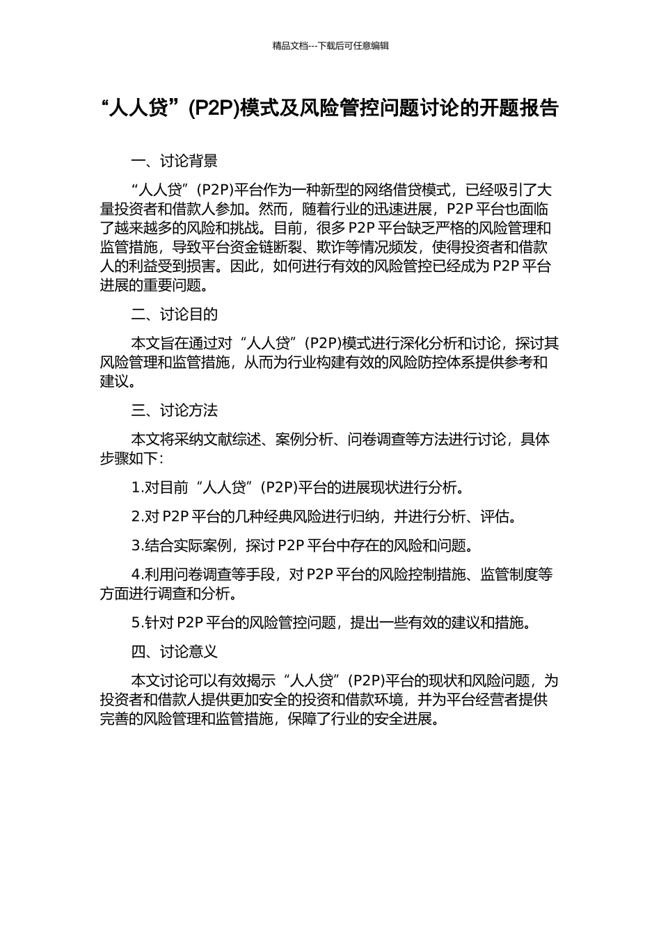 “人人贷”模式及风险管控问题研究的开题报告_第1页