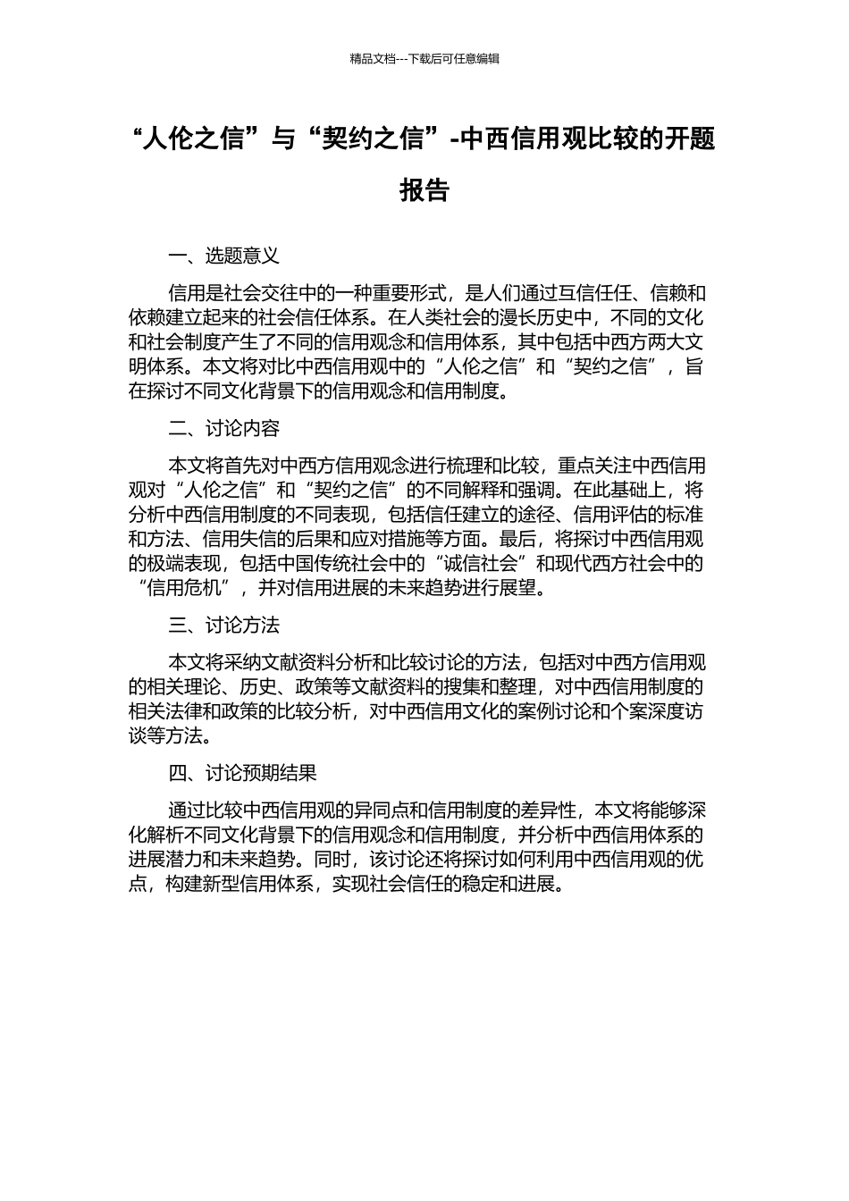 “人伦之信”与“契约之信”-中西信用观比较的开题报告_第1页