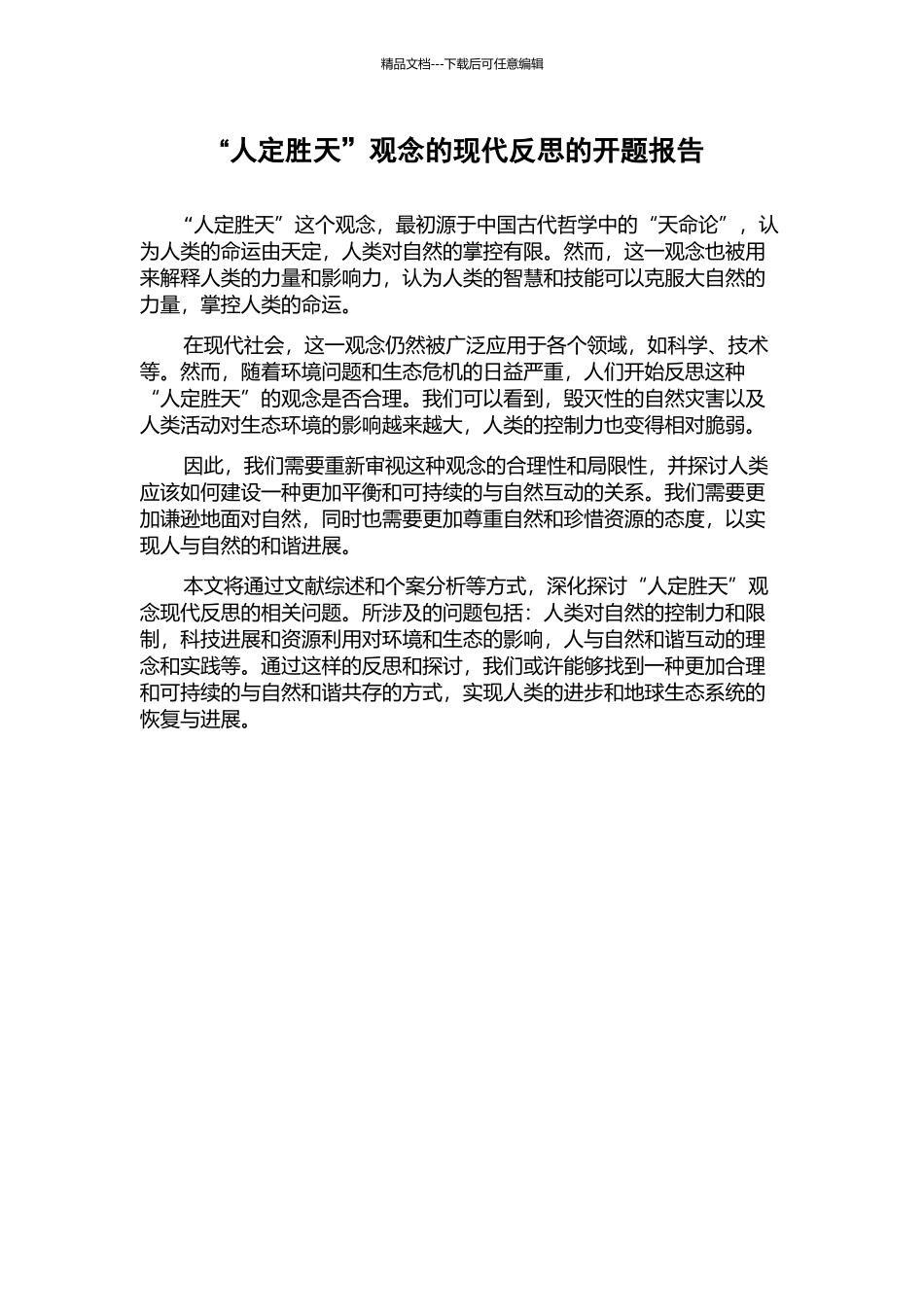 “人定胜天”观念的现代反思的开题报告_第1页