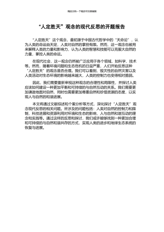 “人定胜天”观念的现代反思的开题报告