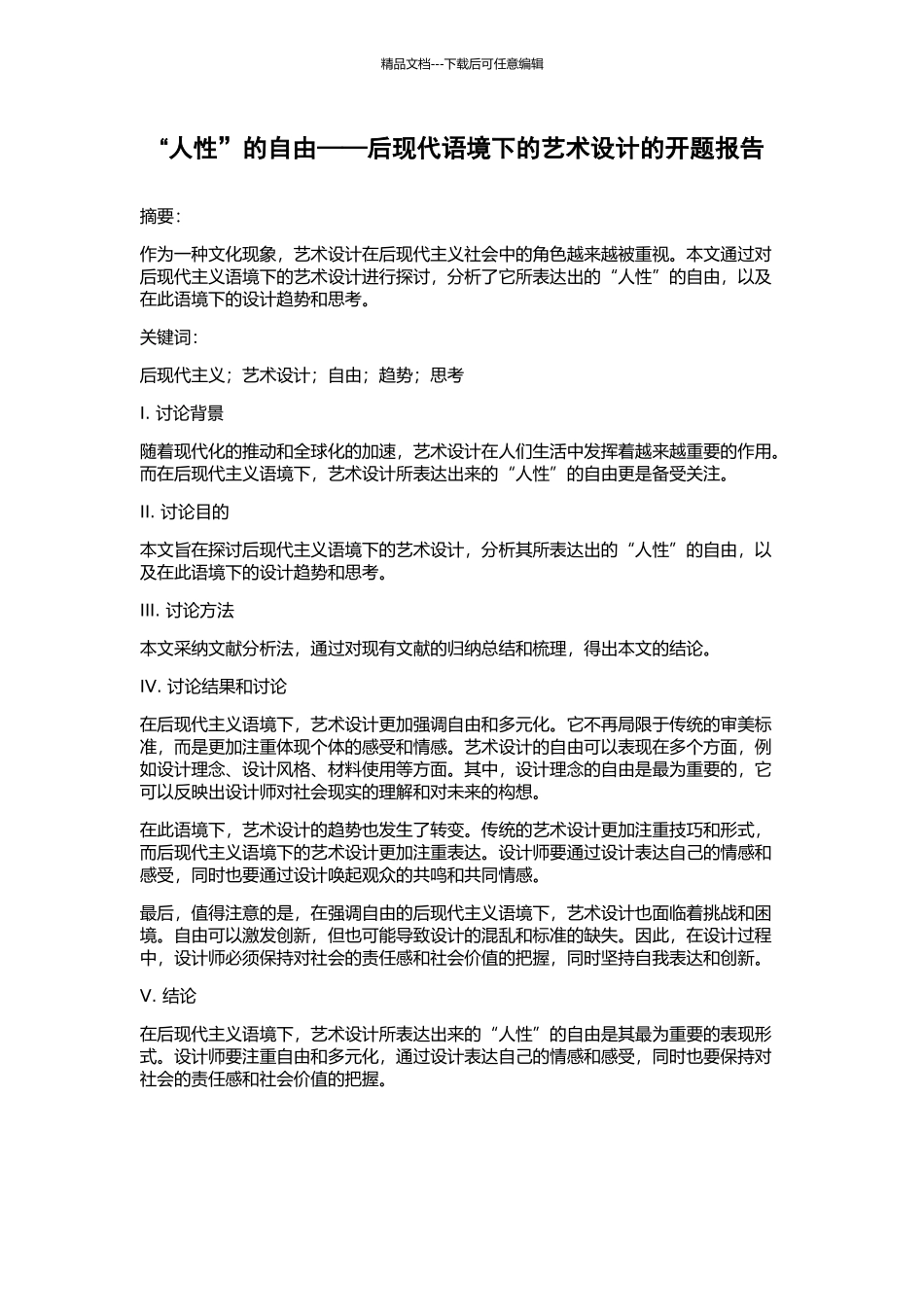 “人性”的自由——后现代语境下的艺术设计的开题报告_第1页