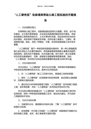 “人工硬壳层”低路堤高等级公路工程实践的开题报告