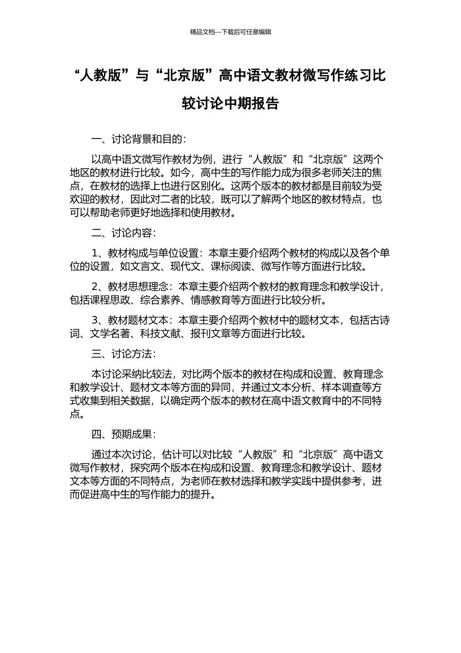 “人教版”与“北京版”高中语文教材微写作练习比较研究中期报告_第1页