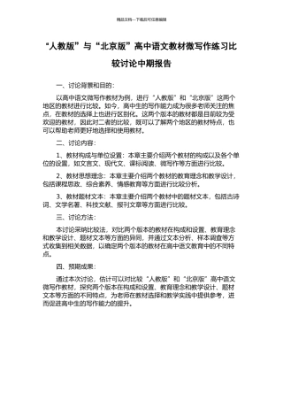 “人教版”与“北京版”高中语文教材微写作练习比较研究中期报告