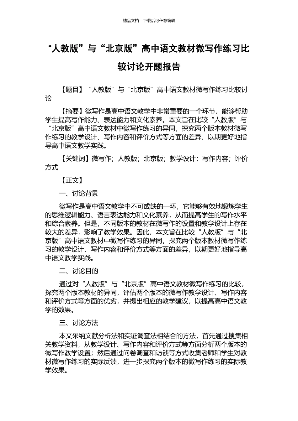 “人教版”与“北京版”高中语文教材微写作练习比较研究开题报告_第1页