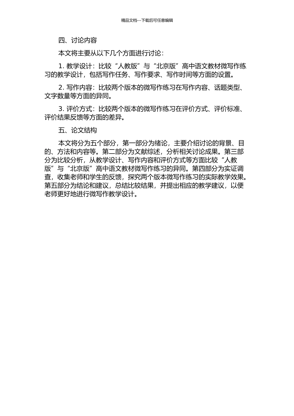 “人教版”与“北京版”高中语文教材微写作练习比较研究开题报告_第2页