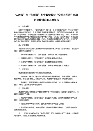 “人教版”与“华师版”初中数学教材“空间与图形”部分的比较研究的开题报告